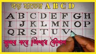 বড় হাতের  A B  C D  সুন্দর করে লিখার সহজ কৌশল| ALPHABET  || Capital letters  | 5 minutes school  RS.