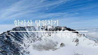 한라산 당일치기 시간순 Full 영상 - 성판악, 백록담, 관음사