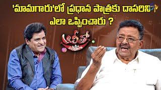 How Director Subbaiah convinced Dasari garu as lead role in ‘Mamagaru’ movie? ||