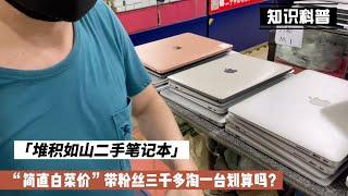 深圳华强北二手苹果 MacBook 笔记本堆积成山，带粉丝过去3000多元淘一台办公用