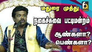 MADURAI MUTHU LATEST COMEDY PATTIMANDRAM AT COIMBATORE