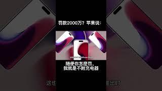 罚款2000万？苹果说：随便你怎麽罚，我还是不附充电器