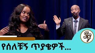 … ለየት ያለው የሀና የጉንፋን መድሀኒት … ሀናን ያሰለቿት 5 ት ጥያቄዎች የፅድቅ መንገድ | Seifu on EBS