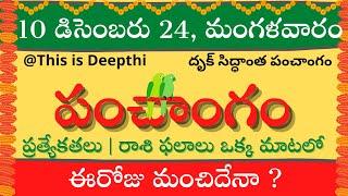 Today Tithi|Today panchangam|Telugu panchangam|telugu calendar today|Daily panchangam| 10 Dec 2024