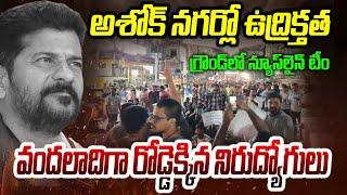 LIVE : అశోక్ నగర్లో ఉద్రిక్తత.. గ్రౌండ్ లో న్యూస్ లైన్ టీం | Students Protest  | News Line Telugu