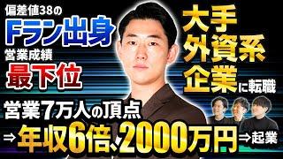 【大逆転キャリア】元大手外資系IT・大野さん登場！偏差値38のFランから、上場企業に入社するも、営業成績は最下位。その後、大手外資系企業に転職し、年収2千万！起業し、 営業に強い若者をどんどん輩出中!