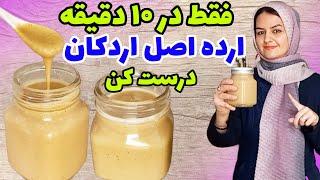 طرز تهیه ارده در منزل، به راحتی فقط با ۲ قلم مواد️باماندگاری بالا