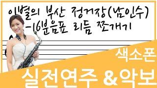[교재예시연주]이별의 부산 정거장 - 장인영 색소폰 연주