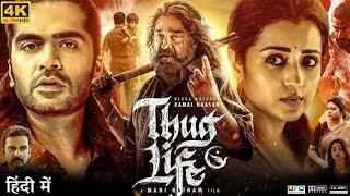Thug Life Full Movie in Hindi Dubbed | Kamal Haasan, Trisha Krishnan, Mahesh Manr | HD Facts Review
