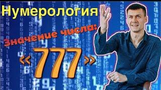 Нумерология. Значение числа «777»