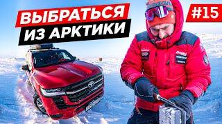 ПЕРВАЯ ПОЛОМКА НОВОГО КРУЗАКА В АРКТИКЕ. ЭКСПЕДИЦИЯ  ЯКУТИЯ,  ТЕСТДРАЙВ LAND CRUISER 300. Часть # 15