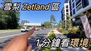 一分鐘看雪梨 Zetland 區，學區公寓 Eminence 周邊環境｜澳洲新章節