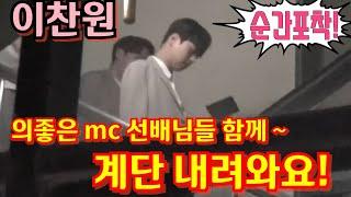 #이찬원[순간포착] 의좋은 mc 선배님들과 함께 계단 내려와요~ KBS 불후의명곡 4월18일