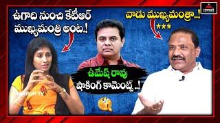 KCR Relative Umesh Rao Shocking Comments on KTR | KCR | Telangana Politics | Mirror Politics