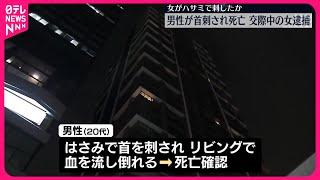 【女を逮捕】男性が首を刺されたか…死亡  東京・中野区のタワーマンション