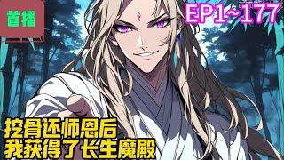 【首播】《挖骨还师恩后，我获得了长生魔殿》EP 1~177 前世穿越后，顾剑成了善良正直的大师兄。他待师尊如至亲，在乱世中，不惜以重伤的代价一次次守护宗门。#爽文 #小說#有声书