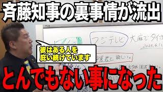 【立花孝志】斉藤氏の裏事情がついに流出。とある人物を擁護しようとしている可能性