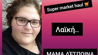 #super market haul  +Λαϊκή!!//#ΜΑΜΑ #ΔΕΣΠΟΙΝΑ //