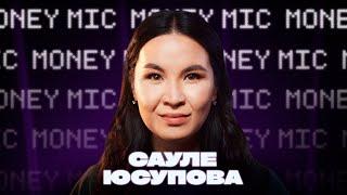 Сауле Юсупова | Money Mic