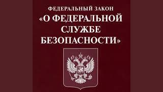 Федеральный закон "О федеральной службе безопасности" от 03.04.1995 № 40-ФЗ (ред. от 29.12.2022)