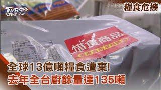 【糧食危機】全球13億噸糧食遭棄! 去年全台廚餘量達135噸｜TVBS新聞 @TVBSNEWS02