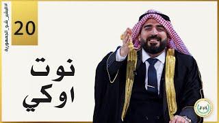 نوت اوكي | الحلقة العشرون 20 | البشير شو الجمهورية