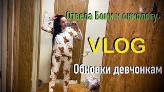 ОТВЕЛА БОНИ К ОНКОЛОГУ VLOG ОБЗОР ПОКУПОК