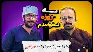 همه چیز در مورد رشته جراحی