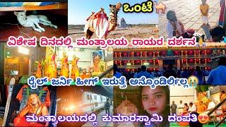 289vlog...ರಾಯರ ಮೇಲೆ ಭಾರ ಹಾಕಿ ಮಂತ್ರಾಲಯಕ್ಕೆ ಹೋದೆ/ಶಿವ ಬೇಡ ಅಂದ್ರು ಹಠ ಮಾಡಿ ಹೋದೆ/ಜ್ಯೋತಿಷ್ಯ ಹೇಳೋರ್ ನೋಡಿ