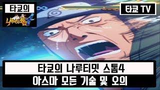 [타쿄]나루티밋 스톰4 [24] 아스마 모든 기술&오의 모음 (NARUTO : Ultimate Ninja STORM 4) [타쿄]