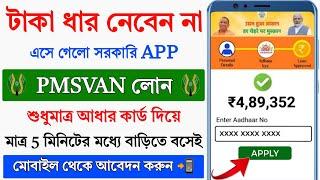 PMSVAN Loan Online Apply 2024 || Govt Business Loan by Aadhar card || Pradhanmantri Loan Apply