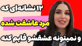 12 نشانه ای یک مرد شما را دوست دارد | نشانه های مرد عاشق