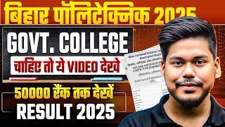 BHAR POLYTECHNIC 2025 GOVERNMENT COLLEGE SELECTION || CUTOFF || DCECE PE || BIHAR POLYTECHNIC 2025