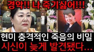 현미 시신 늦게 발견됐다! 죽은 현미가 실렸다!!! 현미 사주 넣었더니 충격적인 말이 나왔다 !!! 인천 후광 010.2508.2799 용한점집 유명한점집 운플러스