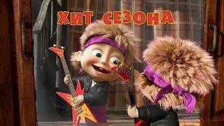 Маша и Медведь - Хит сезона  (Серия 29)