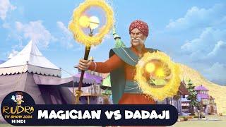 Magician VS Dadaji | रुद्र | Rudra | Action Cartoon | Super Episode | Rudra TV Show 2024 Hindi