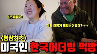 미국일상 | 웃기다고 난리난 브루스 한국어 더빙 먹방 | 댓글폭주ㅋㅋㅋㅋ