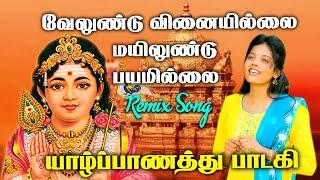 Velundu Vinaiyillai Murugan Tamil Devotional Song / வேலுண்டு வினையில்லை / Jaffna Music