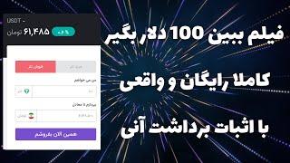 فیلم ببین 100 دلار بگیرکاملا رایگان و واقعی درآمد دلاری آنی بگیر با اثبات برداشت خودم