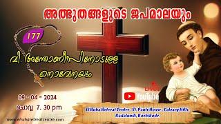 അത്ഭുതങ്ങളുടെ ജപമാല 07.30 pm ️ ചൊവ്വ  09-04-24