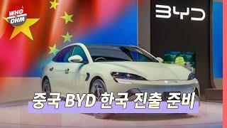 한국 자동차 시장에 도전장 내민 중국 전기차 1위 'BYD', 2025년 브랜드 공식 출범 준비 [경제뉴스]