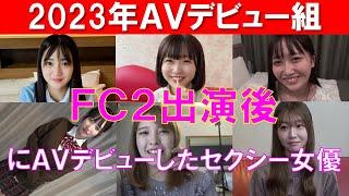 FC2無修正出演後にAVデビューしたセクシー女優まとめ【2023年AVデビュー組】