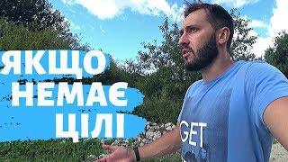 Що робити, якщо немає цілей? З чого почати, як віднайти, ставити та сформувати ціль?