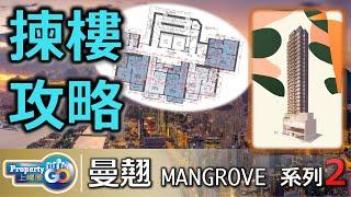 曼翹 MANGROVE EP2｜ 揀樓攻略｜用家必睇｜風險盡露 周邊景觀變化｜馬頭圍道68號｜桂洪集團【新盤須知】#上樓德