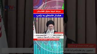 سرخط خبرهای سنترال افغانستان