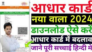 New Aadhar Card Download 2024 Kaise Kare  Mobile Se Download Aadhar Card Kaise Kare  Aadhar Card