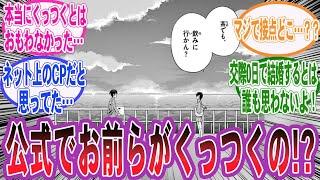【漫画】『お前らがくっつくの！？ってなった公式カップルあげてけ!!』に対する読者の反応集