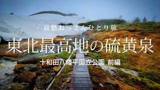 【岩手 八幡平】東北最高地の硫黄泉 - 十和田八幡平国立公園 前編 -｜哀愁おっさんひとり旅 Vol.81