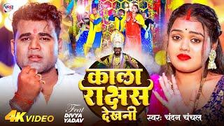 #Video | काला राक्षस देखनी | #Chandan Chanchal | Kala Rakshas Dekhni | #Divya Yadav | Devi Geet 2024