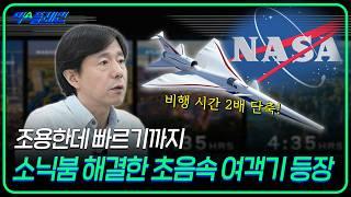 콩코드의 다음 타자는?  NASA의 ‘X-59’와 ‘붐 오버추어’로 살펴보는 초음속 여객기의 시장 전망 | 익스플레인 [16화]